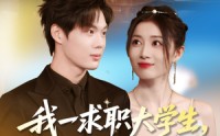 【我一求职大学生，激活赘婿系统】78集免费短剧在线随心览看