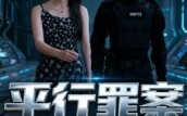 【平行罪案】30集短剧免费即时观看