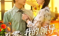 【八零我的领导读我心后沦陷了】100集短剧免费观看不卡顿