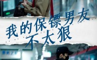 【我的保镖男友不太狠】70集全集短剧在线高清免费追