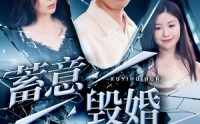 【蓄意毁婚】51集短剧全集在线观看，解锁婚姻背后的秘密
