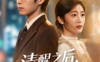【清醒之后，我只搞钱】71集短剧免费高清在线看