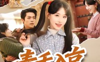 【青禾入京】60集短剧免费全集在线赏映