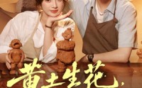【黄土生花，泥塑三晋】40集免费短剧全集流畅观看