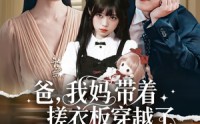 【爸我妈带着搓衣板穿越了】73集在线短剧免费看
