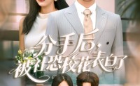 【分手后被社恐校花表白了】80集短剧全集在线，随时随地回味甜蜜