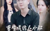 【重生成仇人小叔继承万亿家产】90集短剧全集在线观看，无需会员