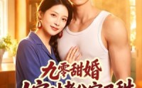 【九零甜婚嫁对老公宠又甜】50集短剧全集免费点播