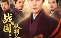 【战国：从相父到秦相】80集短剧全集免费在线直看