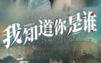 【我知道你是谁】84集短剧全集在线观看，无需付费
