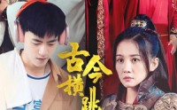 【古今横跳炒粉王】53集短剧免费全集，在线观看无广告