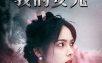 【谁杀了我的女儿】58集短剧高清全集在线观看平台