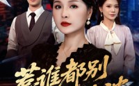 【惹谁都别惹婆婆】70集免费短剧全集畅看