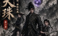 【窃天珠之从砍树开始，横推妖魔第二季】107集短剧免费在线畅享看