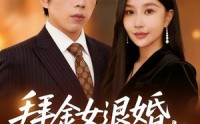 【拜金女退婚，我闪婚美女总裁】85集短剧完整版在线赏