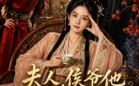 【夫人，侯爷他又作妖了】35集短剧全集免费畅看