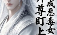【穿越成恶毒女配后被师尊盯上了】14集短剧全集免费观览