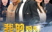 【我的妈妈是女武神】70集短剧免费在线一口气看完
