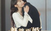【婆婆再婚儿媳美翻全场】34集高清短剧全集在线流畅观看
