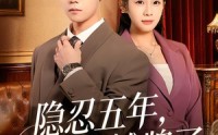 【隐忍五年，我摊牌了】70集短剧完整高清在线观看