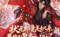【状元郎竟是女儿身，普信到皇帝想禅位】63集短剧全集免费高清观看
