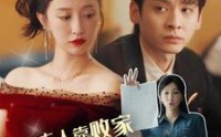 【夫人靠败家走上人生巅峰】100集全免费短剧在线一口气追完
