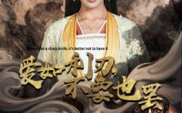 【爱如利刃，不要也罢】42集高清短剧全集在线观看