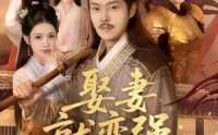 【娶妻就变强且看我横扫北蛮】全集高清在线观看完整版大结局