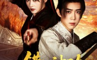 【错练神功祸乱江湖】52集高清全集在线流畅观看