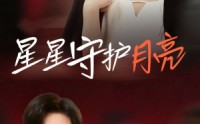 【星星守护月亮】55集短剧全集在线观看不卡顿