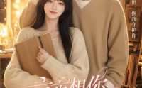 【京夜想你之穿成恶毒女配】47集在线短剧完整版观看