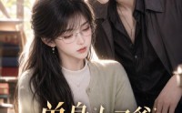 【单身太子爷栽在书呆子手里】44集超火短剧在线免费赏