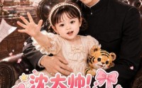 【沈大帅！快来签收你的小甜宝】100集短剧在线免费随心看