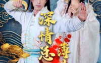 【深情总被薄情误】70集完整版短剧在线观看不卡顿