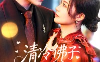 【清冷佛子心跳为我狂飙】68集短剧全集在线，随时随地想看就看