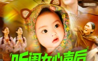 【听闺女心声后社恐妈暴走了】101集短剧，高清全集在线任意看