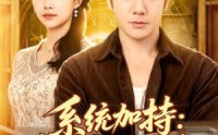 【系统加持：重生宠妻致富路】75集精彩短剧免费赏看