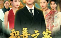 【积善之家有余庆】49集完整版短剧在线观看不卡顿