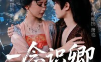 【一念识卿】65集短剧在线免费观看完整版