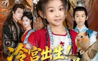【冷宫出生！萌娃驾驭万兽一统天下】80集在线短剧全集免费赏