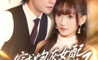 【穿成炮灰女配，蔺总全家有救了】短剧69集在线免费全集看