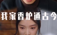 【我家香炉通古今】47集短剧在线观看，精彩剧情不容错过