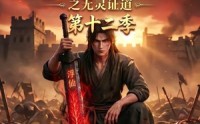【谁说没灵根不能修仙的？之无灵证道第十二季】113集全网免费短剧速看