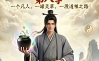 【凡人修仙之一罐灵草到道祖第八季】101集短剧免费高清在线看