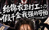 【给锦衣卫打工：假千金我强的可怕】77集短剧在线免费完整版追剧