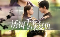 【诱饵千金，归来复仇】67集短剧全集免费观瞧
