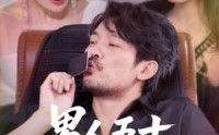 【男人五十化虫为龙】60集高清短剧免费看全集