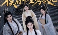 【穿成炮灰，侯府千金考状元】55集短剧免费在线看全集