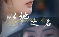 【换脸后我手撕白莲花】53集短剧高清资源在线观看无广告