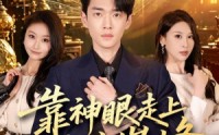 【靠神眼走上人生巅峰】77集短剧免费高清观看